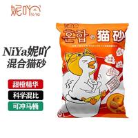 NiYa妮吖 甜橙味 豆腐膨润土混合猫砂
